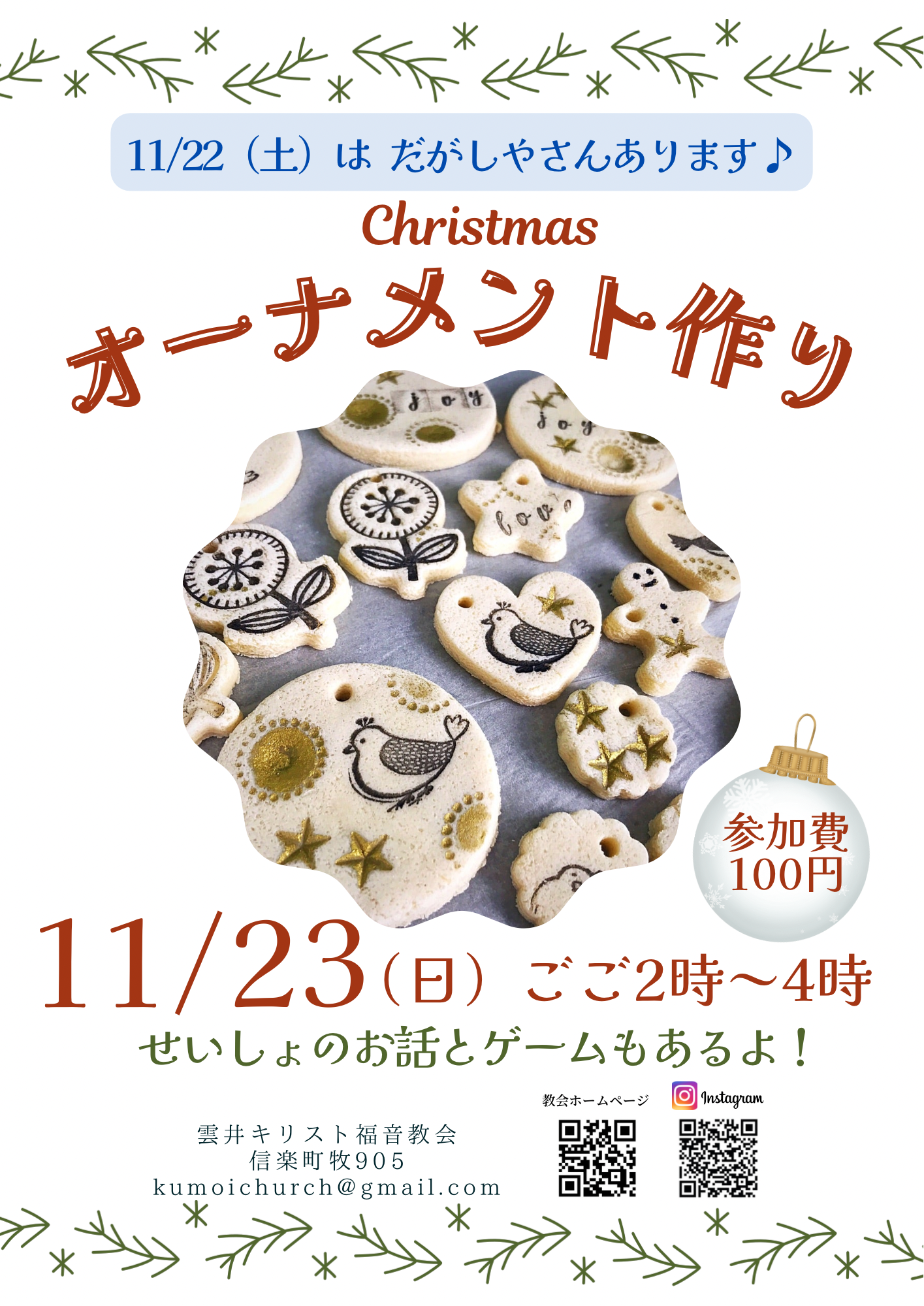 11/23(日)のお知らせ📢 – 雲井キリスト福音教会